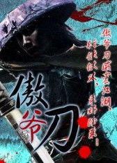 刀 电影高清在线观看,高清在线惊悚盛宴
